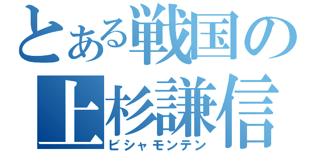 とある戦国の上杉謙信（ビシャモンテン）