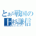 とある戦国の上杉謙信（ビシャモンテン）