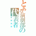 とある演劇部の代表者（赤間遊兎）