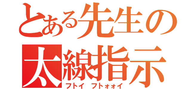 とある先生の太線指示（フトイ フトォォイ）