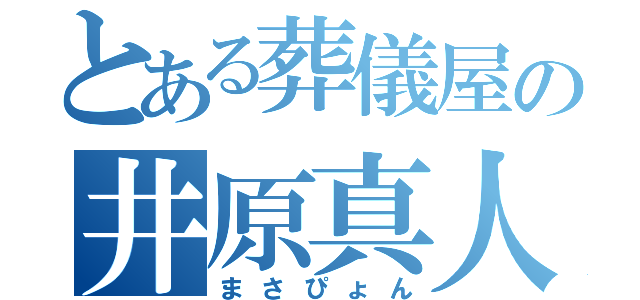 とある葬儀屋の井原真人（まさぴょん）