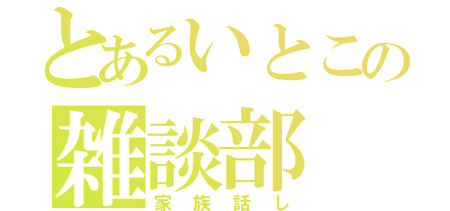 とあるいとこの雑談部（家族話し）