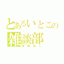 とあるいとこの雑談部（家族話し）