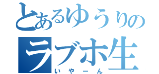 とあるゆうりのラブホ生活（いやーん）