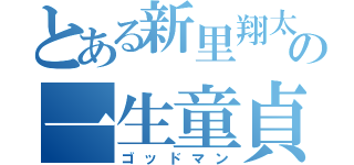 とある新里翔太の一生童貞（ゴッドマン）