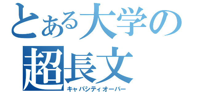 とある大学の超長文（キャパシティオーバー）