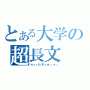 とある大学の超長文（キャパシティオーバー）