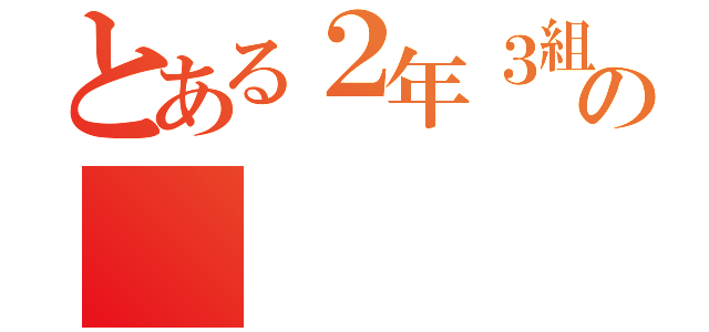 とある２年３組の（）