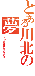 とある川北の夢（マロ）お前ら最近仕事やる気ないやろ）