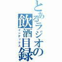 とあるラジオの飲酒目録（インデックス）