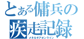 とある傭兵の疾走記録（メタルギアオンライン）