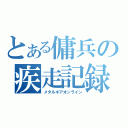 とある傭兵の疾走記録（メタルギアオンライン）