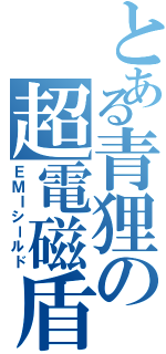 とある青狸の超電磁盾（ＥＭＩシールド）