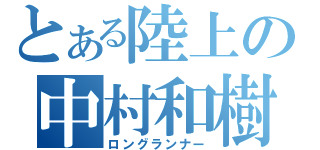 とある陸上の中村和樹（ロングランナー）