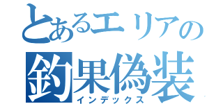 とあるエリアの釣果偽装（インデックス）