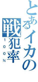 とあるイカの戦犯率（１００％）