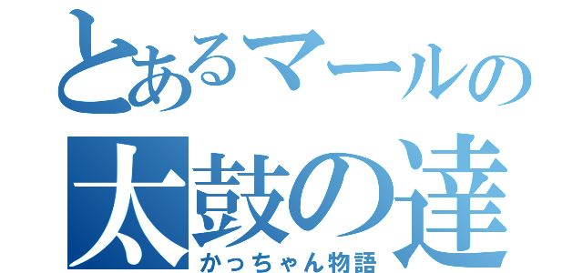 とあるマールの太鼓の達人（かっちゃん物語）