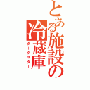 とある施設の冷蔵庫（ダークマター）