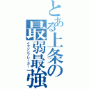 とある上条の最弱最強（イマジンブレーカー）