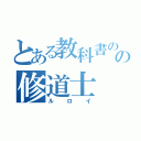 とある教科書のの修道士（ルロイ）