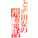 とある田安の携帯電話（スマートフォン）