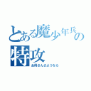 とある魔少年兵の特攻（お母さんさようなら）