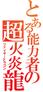 とある能力者の超火炎龍（ファイヤードラゴン）