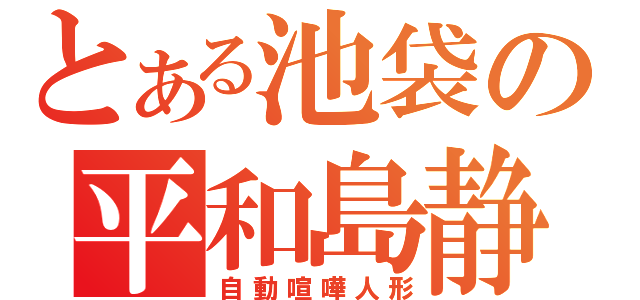 とある池袋の平和島静雄（自動喧嘩人形）