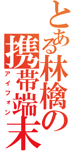 とある林檎の携帯端末（アイフォン）