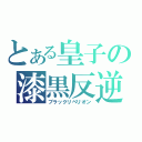 とある皇子の漆黒反逆（ブラックリベリオン）