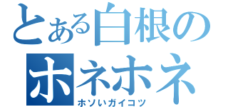 とある白根のホネホネ伝説（ホソいガイコツ）