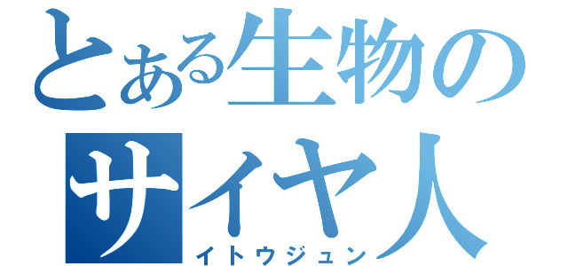 とある生物のサイヤ人（イトウジュン）