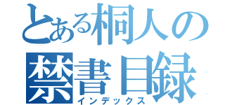 とある桐人の禁書目録（インデックス）