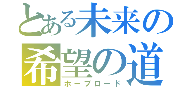 とある未来の希望の道（ホープロード）