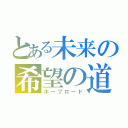 とある未来の希望の道（ホープロード）