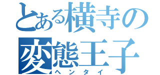 とある横寺の変態王子（ヘンタイ）