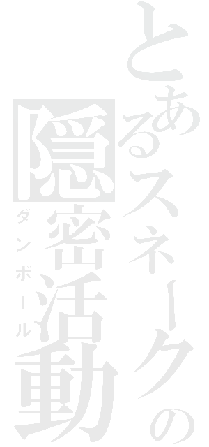 とあるスネークの隠密活動（ダンボール）