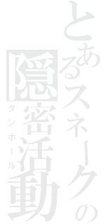 とあるスネークの隠密活動（ダンボール）