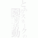 とあるスネークの隠密活動（ダンボール）