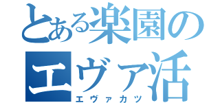 とある楽園のエヴァ活（エヴァカツ）