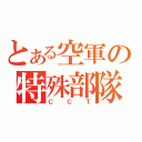 とある空軍の特殊部隊（ＣＣＴ）