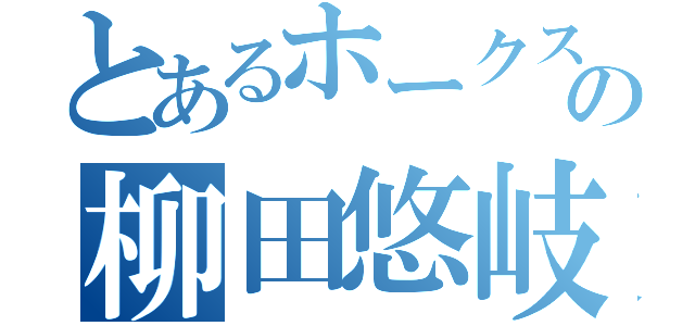 とあるホークスの柳田悠岐（）