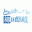 とあるホークスの柳田悠岐（）