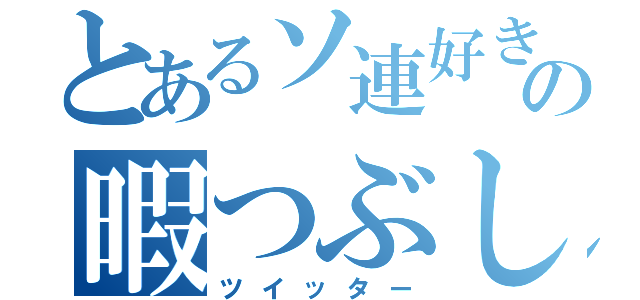 とあるソ連好きの暇つぶし（ツイッター）