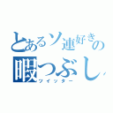 とあるソ連好きの暇つぶし（ツイッター）