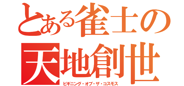 とある雀士の天地創世（ビギニング・オブ・ザ・コスモス）