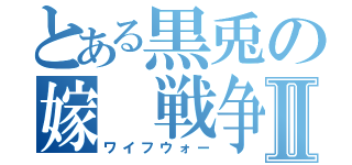 とある黒兎の嫁 戦争Ⅱ（ワイフウォー）