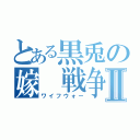 とある黒兎の嫁 戦争Ⅱ（ワイフウォー）