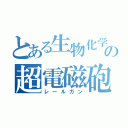 とある生物化学部の超電磁砲（レールガン）