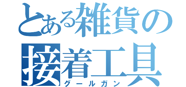 とある雑貨の接着工具（グールガン）